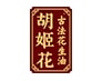 胡姬花