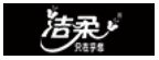 洁柔