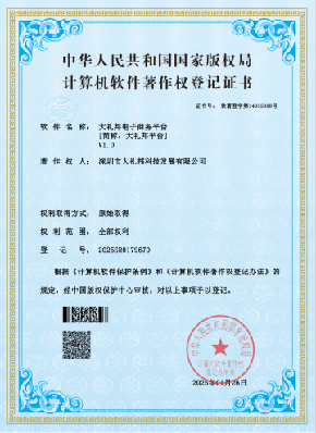计算机软件著作权登记证书（大礼邦电子商务平台 V1.0）