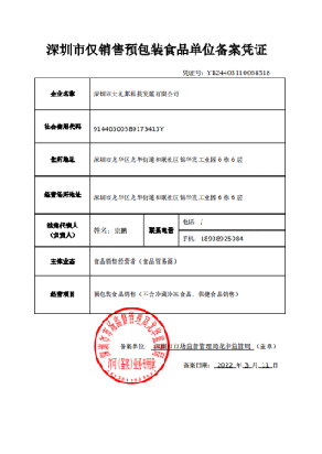 深圳市仅销售预包装食品单位备案凭证