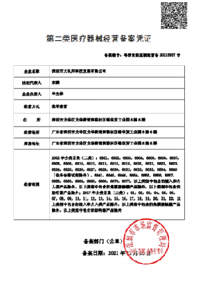 第二类医疗器械经营备案凭证