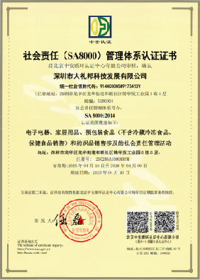 社会责任（SA8000）管理体系认证